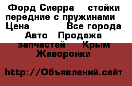 Форд Сиерра2,0 стойки передние с пружинами › Цена ­ 3 000 - Все города Авто » Продажа запчастей   . Крым,Жаворонки